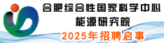 合肥综合性国家科学中心能源研究院2025年招聘启事