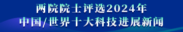 两院院士评选2024中国/世界十大科技进展新闻