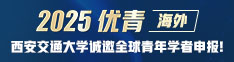 博覽精英，希望是你——西安交大誠邀全球青年才俊加盟！