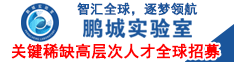 智汇全球，逐梦领航丨鹏城实验室关键稀缺高层次人才全球招募