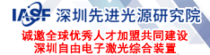 深圳先进光源研究院诚邀全球优秀人才加盟共同建设深圳自由电子激光综合装置