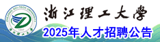 浙江理工大学2025年人才招聘公告