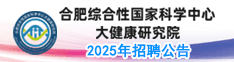 合肥综合性国家科学中心大健康研究院2025年招聘公告