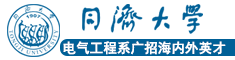 同济大学电气工程系广招海内外英才