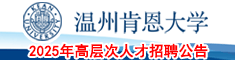 温州肯恩大学2025年高层次人才招聘公告