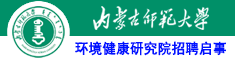 内蒙古师范大学环境健康研究院招聘启事