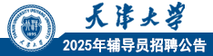 天津大学2025年辅导员招聘公告