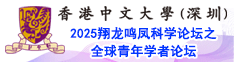 香港中文大学（深圳）2025翔龙鸣凤科学论坛之全球青年学者论坛