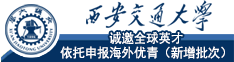 西安交大诚邀全球英才依托申报海外优青（新增批次）