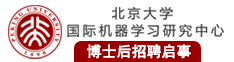 北京大学国际机器学习中心博士后招聘启事