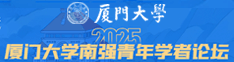 厦门大学2025年“南强青年学者论坛”