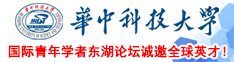 华中科技大学国际青年学者东湖论坛诚邀全球英才！