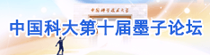 中国科大第十届墨子论坛