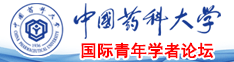 中国药科大学国际青年学者论坛